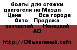 болты для стяжки двигателя на Мазда rx-8 › Цена ­ 100 - Все города Авто » Продажа запчастей   . Ненецкий АО